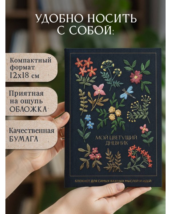 Мой цветущий дневник. Блокнот для самых важных мыслей и идей. (64 л.)