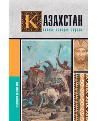 Казахстан.Полная история страны