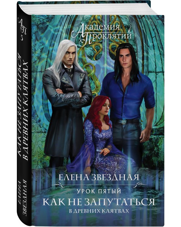 Академия Проклятий. Урок пятый: Как не запутаться в древних клятвах