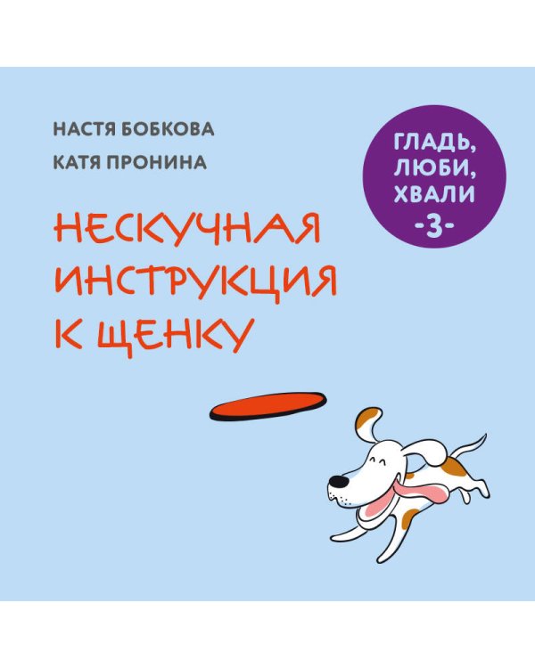 Дополнительное изображение книги «Гладь, люби, хвали 3. Нескучная инструкция к щенку (новое оформление 2026)»