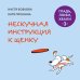 Дополнительное изображение книги «Гладь, люби, хвали 3. Нескучная инструкция к щенку (новое оформление 2026)»