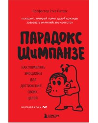 Парадокс Шимпанзе