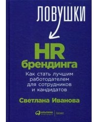 Ловушки HR-брендинга: Как стать лучшим работодателем для сотрудников и кандидатов