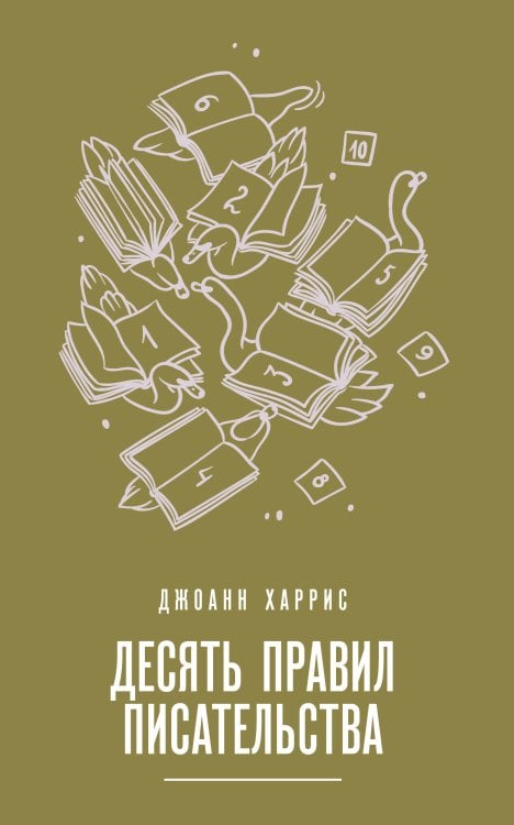 Магия жизни. Проза Джоанн Харрис (Paperback) Десять правил писательства