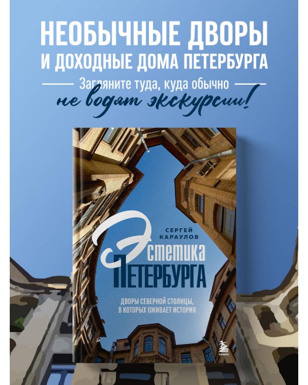 Эстетика Петербурга. Дворы Северной столицы, в которых оживает история