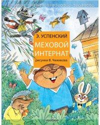 Меховой интернат