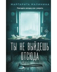 Ты не выйдешь отсюда