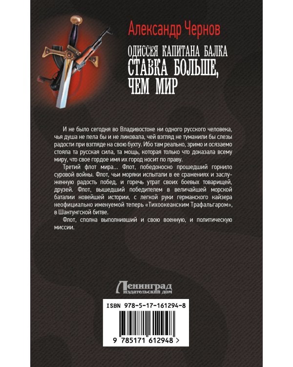 Одиссея капитана Балка. Ставка больше, чем мир