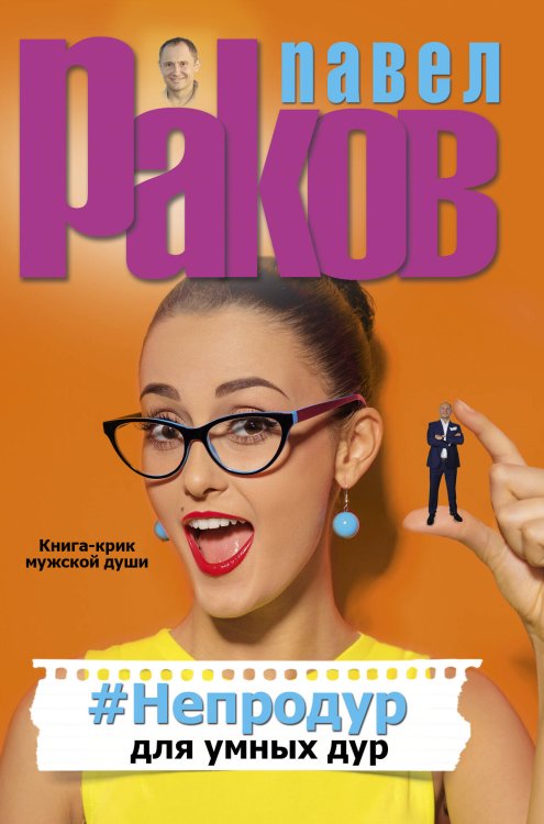 Звезда тренинга #Непродур для умных дур