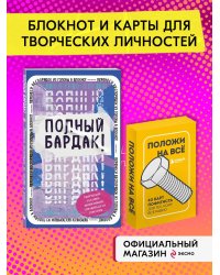 Комплект Блокнот Полный бардак! + 40 карт пофигиста (ИК)