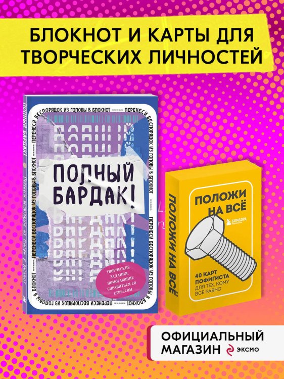 Комплект Блокнот Полный бардак! + 40 карт пофигиста (ИК)
