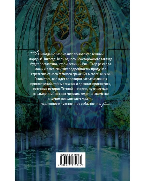 Академия Проклятий. Урок пятый: Как не запутаться в древних клятвах
