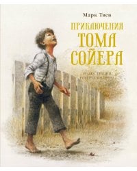 Приключения Тома Сойера (новое оформление)