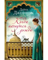 Когда начнутся дожди