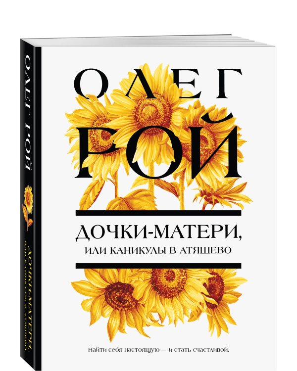 Дочки-матери, или Каникулы в Атяшево