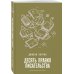 Магия жизни. Проза Джоанн Харрис (Paperback) Десять правил писательства