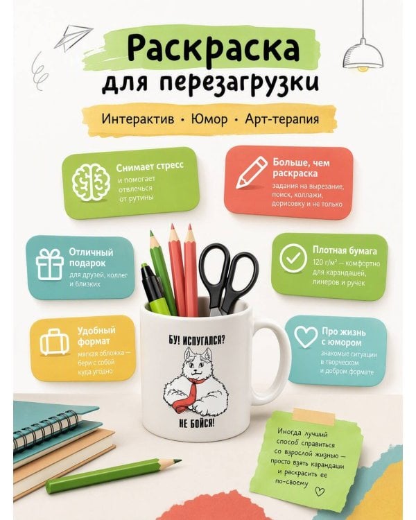 Дополнительное изображение книги «Бу! Испугался? Не бойся! Разукрась, порви, перезагрузи себя»