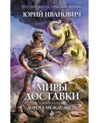 Миры Доставки. Книга вторая. Дорога между звезд