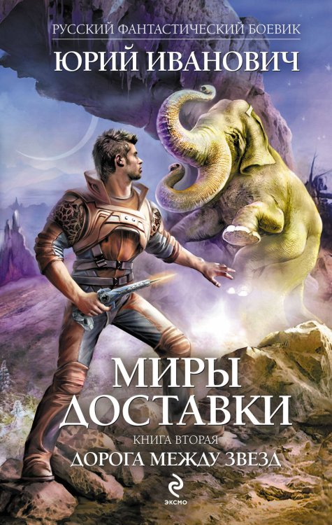 Обложка книги «Миры Доставки. Книга вторая. Дорога между звезд» — Иванович Юрий, ISBN 9785699504107