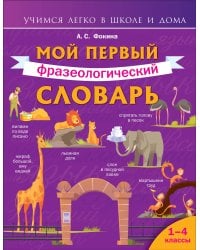 Мой первый фразеологический словарь 1-4 классы