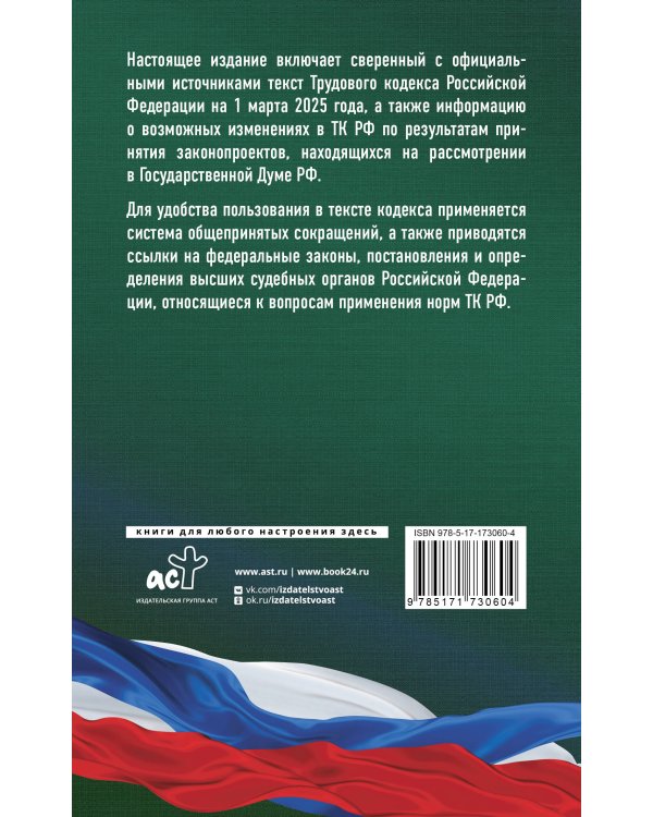 Трудовой кодекс Российской Федерации на 1 марта 2025 года. Со всеми изменениями, законопроектами и постановлениями судов