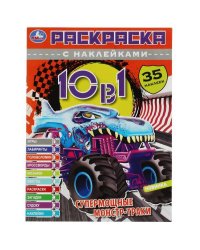 Супермощные монстр-траки. Раскраска 10в1 с наклейками. 215х285 мм. Скрепка. 16 стр. Умка в кор.50шт
