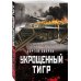 Танкисты «тридцатьчетверки». Они стояли насмерть (обложка) Укрощенный тигр
