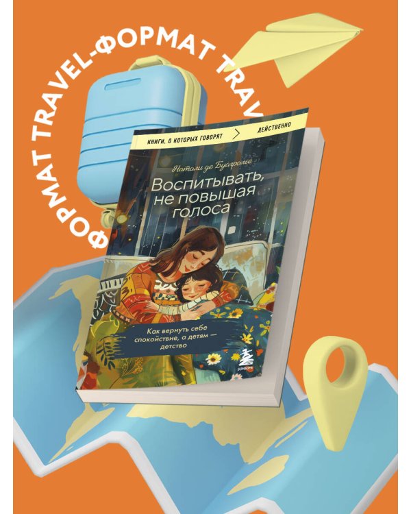 Воспитывать, не повышая голоса. Как вернуть себе спокойствие, а детям - детство
