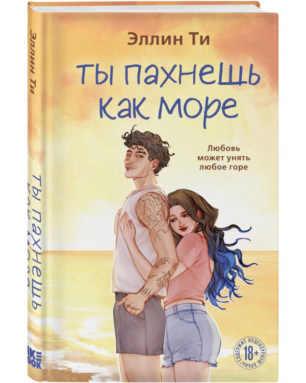 Ты пахнешь как море