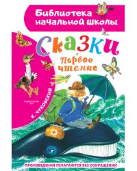 Сказки. Первое чтение