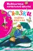 Сказки. Первое чтение