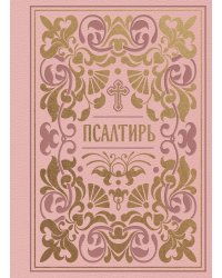 Псалтирь. Подарочное издание в розовой экокоже с золотым обрезом. Мини-формат