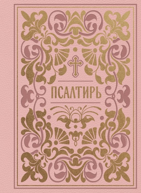 Обложка книги «Псалтирь. Подарочное издание в розовой экокоже с золотым обрезом. Мини-формат», ISBN 9785042489433