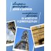 Эстетика Петербурга. Дворы Северной столицы, в которых оживает история
