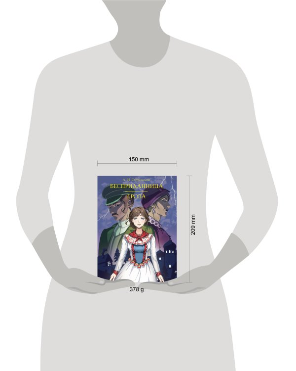 МИРОВАЯ КЛАССИКА. Александр Островский. Бесприданница. Гроза  208 стр