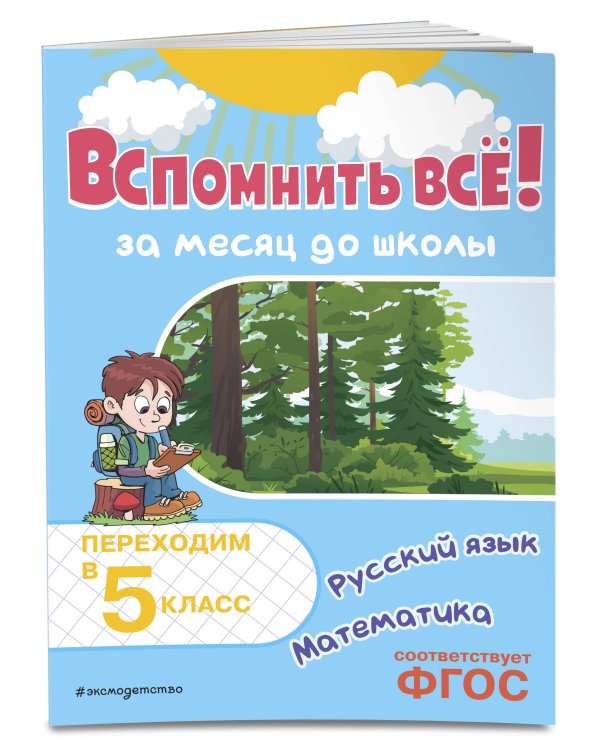 Вспомнить всё! За месяц до школы. Переходим в 5 класс. Математика и русский язык