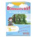 Вспомнить всё! За месяц до школы. Переходим в 5 класс. Математика и русский язык