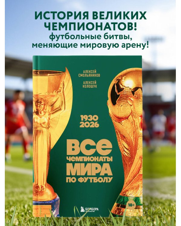 Все чемпионаты мира по футболу. 1930-2026