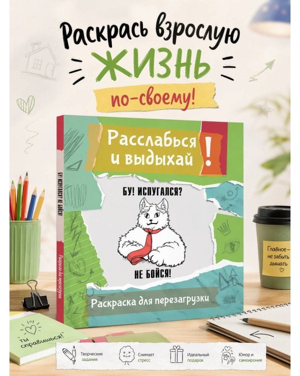 Дополнительное изображение книги «Бу! Испугался? Не бойся! Разукрась, порви, перезагрузи себя»
