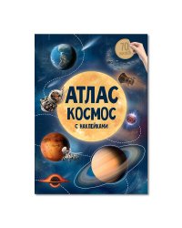 Атлас с наклейками. Космос. А4 16 стр.