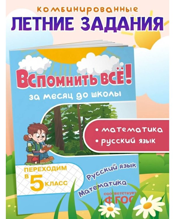Вспомнить всё! За месяц до школы. Переходим в 5 класс. Математика и русский язык