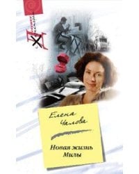 Новая жизнь Милы