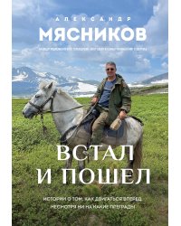 Встал и пошел. Истории о том, как двигаться вперед, несмотря ни на какие преграды