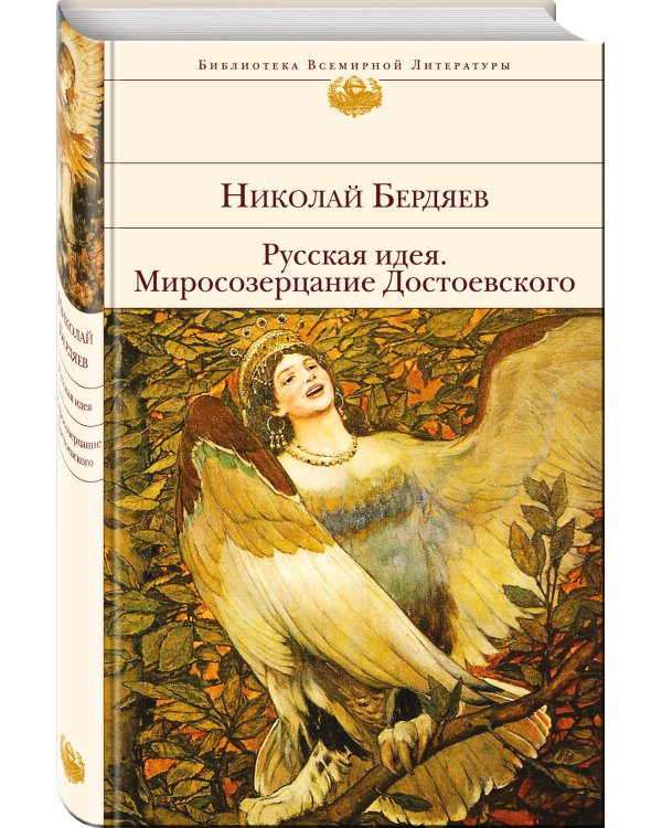 Дополнительное изображение книги «Русская идея. Миросозерцание Достоевского»