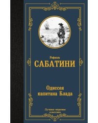 Одиссея капитана Блада