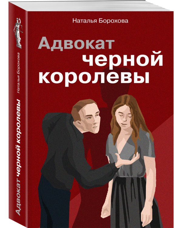 Адвокат черной королевы