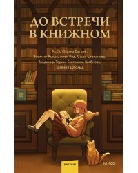До встречи в книжном