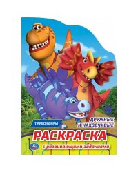 Дружные и находчивые. Турбозавры. Раскраска с развивающ. заданиями. 145х210мм 16стр. Умка в кор.50шт