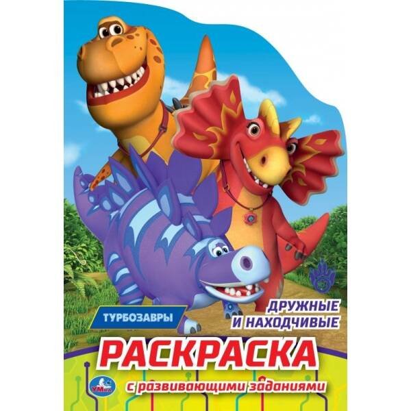 Развивающая раскраска с фигурной вырубкой А5, 16 с (Умка) Дружные и находчивые. Турбозавры. Раскраска с развивающ. заданиями. 145х210мм 16стр. Умка в кор.50шт