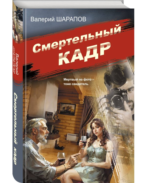 Смертельный кадр